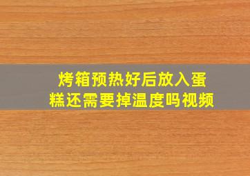 烤箱预热好后放入蛋糕还需要掉温度吗视频