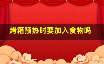 烤箱预热时要加入食物吗