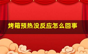 烤箱预热没反应怎么回事