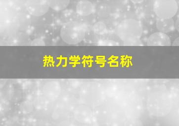 热力学符号名称