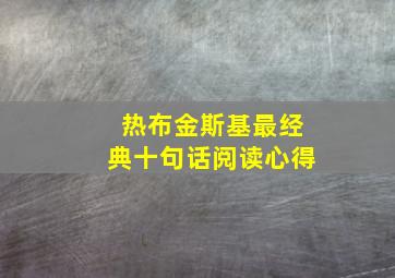 热布金斯基最经典十句话阅读心得