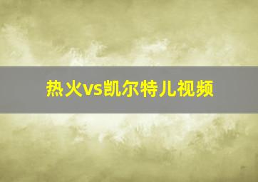 热火vs凯尔特儿视频