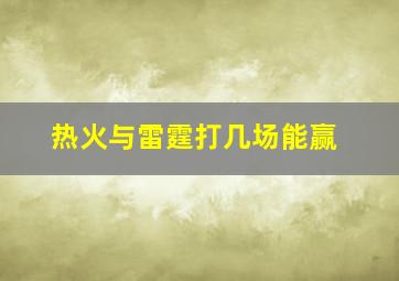 热火与雷霆打几场能赢