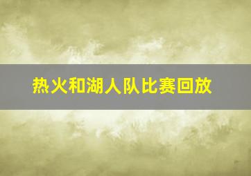 热火和湖人队比赛回放