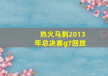 热火马刺2013年总决赛g7回放