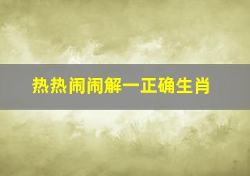 热热闹闹解一正确生肖