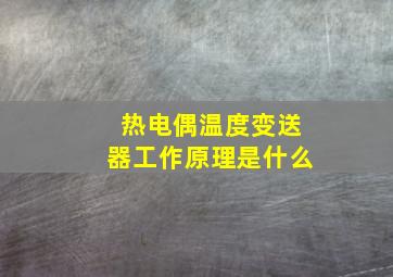 热电偶温度变送器工作原理是什么