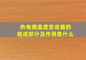 热电偶温度变送器的组成部分及作用是什么