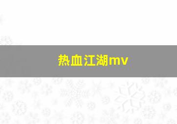 热血江湖mv