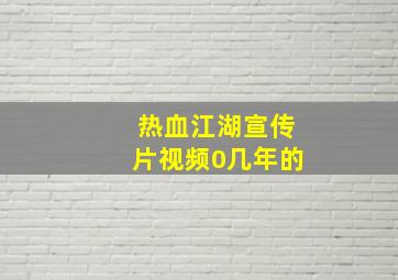 热血江湖宣传片视频0几年的