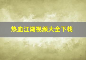 热血江湖视频大全下载