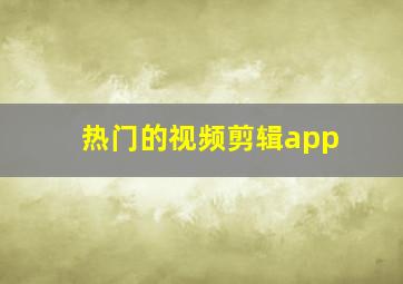 热门的视频剪辑app