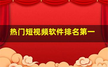 热门短视频软件排名第一