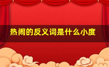 热闹的反义词是什么小度