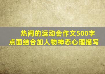 热闹的运动会作文500字点面结合加人物神态心理描写