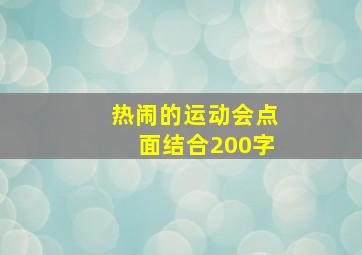 热闹的运动会点面结合200字