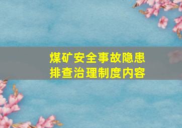 煤矿安全事故隐患排查治理制度内容