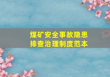 煤矿安全事故隐患排查治理制度范本