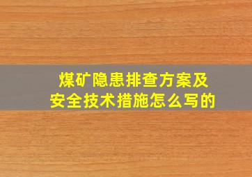 煤矿隐患排查方案及安全技术措施怎么写的