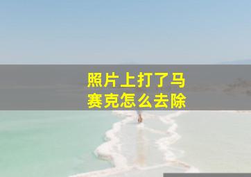 照片上打了马赛克怎么去除