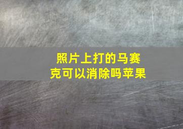 照片上打的马赛克可以消除吗苹果