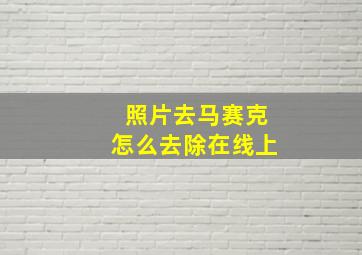 照片去马赛克怎么去除在线上