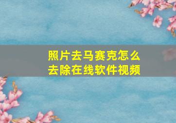 照片去马赛克怎么去除在线软件视频