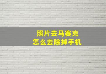 照片去马赛克怎么去除掉手机