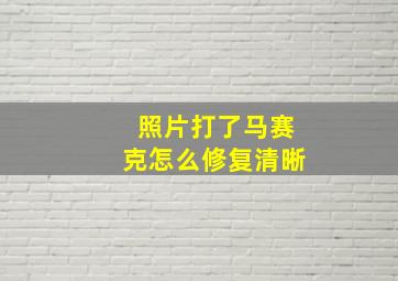 照片打了马赛克怎么修复清晰