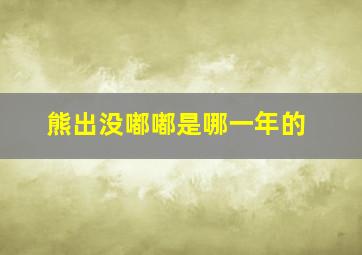 熊出没嘟嘟是哪一年的