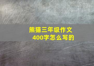 熊猫三年级作文400字怎么写的