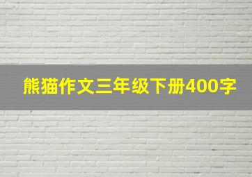 熊猫作文三年级下册400字