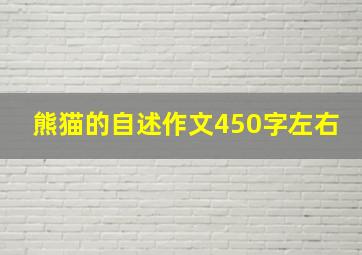 熊猫的自述作文450字左右