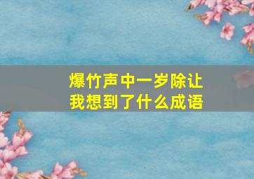 爆竹声中一岁除让我想到了什么成语