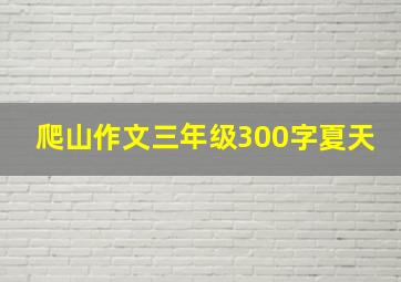 爬山作文三年级300字夏天