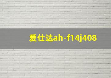 爱仕达ah-f14j408