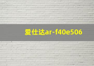 爱仕达ar-f40e506