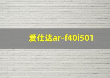 爱仕达ar-f40i501