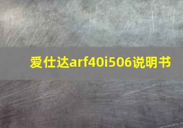 爱仕达arf40i506说明书