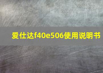 爱仕达f40e506使用说明书