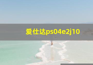 爱仕达ps04e2j10