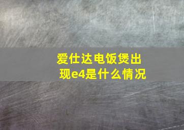 爱仕达电饭煲出现e4是什么情况