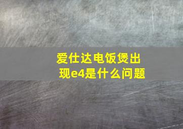 爱仕达电饭煲出现e4是什么问题