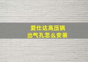 爱仕达高压锅出气孔怎么安装