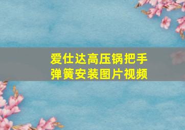 爱仕达高压锅把手弹簧安装图片视频