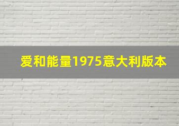 爱和能量1975意大利版本