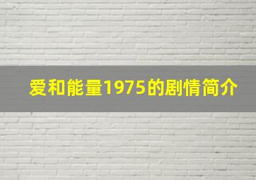 爱和能量1975的剧情简介