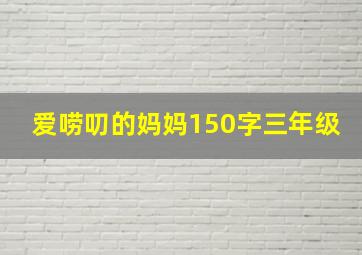 爱唠叨的妈妈150字三年级