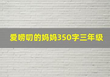 爱唠叨的妈妈350字三年级