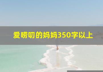 爱唠叨的妈妈350字以上